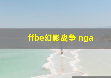 ffbe幻影战争 nga